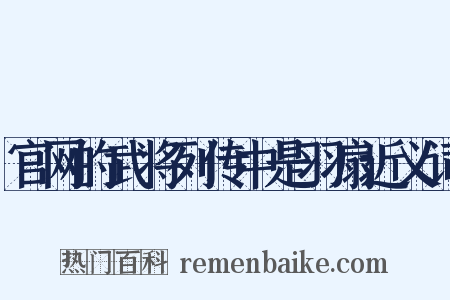 官网的武将列传中是羽扇近义词是什么意思的图片